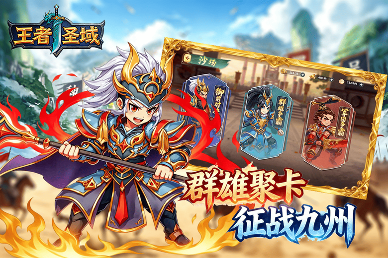 《王者聖域》3月10日正式開服 烽火再起 群雄爭霸 三國亂世 策略卡牌 RPG 手遊 | 開服禮包碼 | 開服活動 七日登入獎勵、S級武將 召集關羽、貂蟬、小喬等名將 征戰九州 開創屬於你的三國霸業