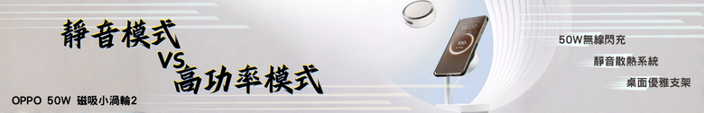 點我看大圖 【開箱測試】OPPO 50W磁吸小渦輪2 使用體驗如何? 升級了哪些東西?