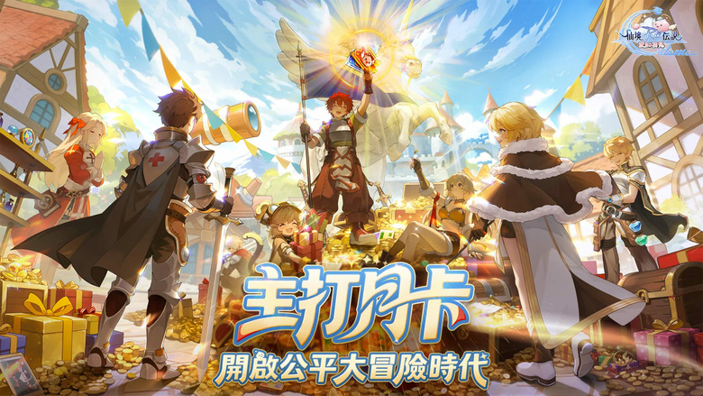 《RO仙境傳說：愛如初見Classic》3月26日 雙平台正式公測 找回最初的感動 14大經典職業全面回歸 | 五組禮包碼 | 主打月卡制 無課也能變強 真正公平冒險 跨服GVG、亞洲同服對戰直接開打