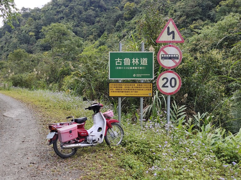 【時光騎旅】騎著國民車去越野－－廢棄縮短的古魯林道