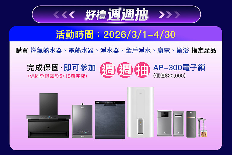 海爾廚衛｜好禮鎖定你，春季回饋活動開跑 買熱泵熱水器送萬元電子鎖，週週抽智慧門鎖打造安心智慧家