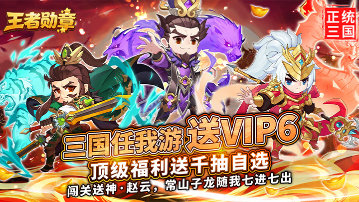 《王者勳章》3月30日 正式上線 3D 三國萌將聚 放置爽玩行 Q 版三國放置掛機卡牌手遊 | 上線直接送千抽福利 零氪也能輕鬆集齊神將!獨創「智謀轉盤」玩法 每一次轉動都可能逆轉戰局 戰力飆升超有感