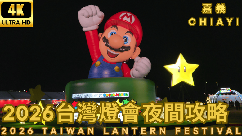 2026 台灣燈會夜間導覽：光影奪目的璀璨盛宴！全然不同的燈光饗宴，直擊各式燈光閃耀在夜色中