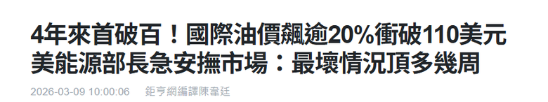 高油價頂多幾週而已