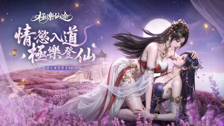 《極樂仙途》3月17日 正式上市 沉浸式紅塵仙俠修仙 MMORPG | 福利禮包「PREINSTALL」| 在紅塵與情感中歷練自我 紅顏互動、羈絆培養 心境抉擇 踏上與眾不同的成仙之路