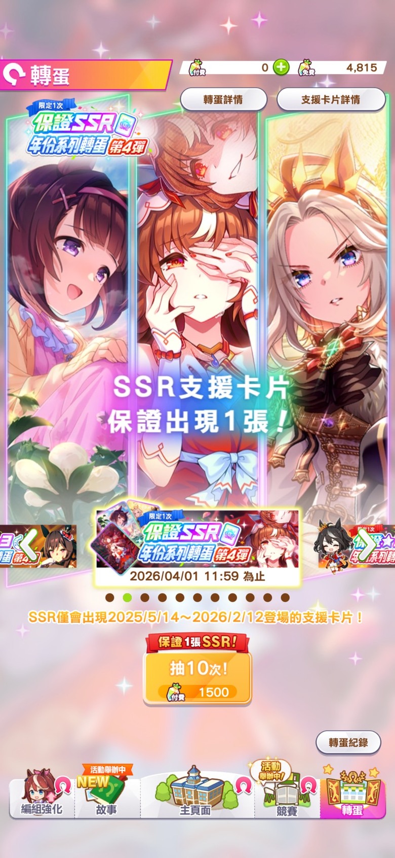 賽馬娘台服三月新年份SSR轉蛋!新手老手選擇!