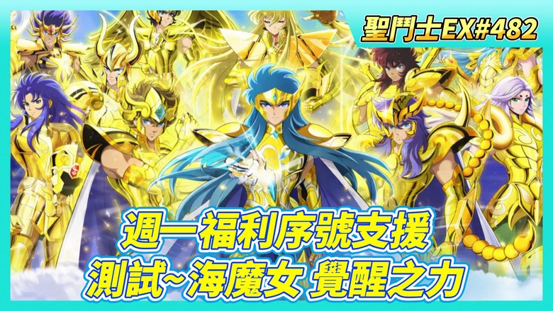《聖鬥士星矢EX》# 482 週一福利序號支援 | 神之試煉 傷害第一、亂鬥助威 老是忘助威 | 圖章、結晶養成 本周全域戰力 練了多少戰力？| 來測試~海魔女 覺醒之力 魔女音障 護盾效果如何？
