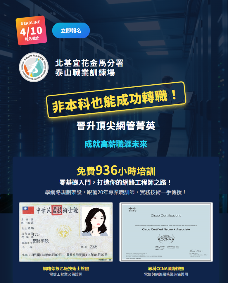 🚀【政府全額補助｜網路規劃架設職訓班 熱烈招生中】