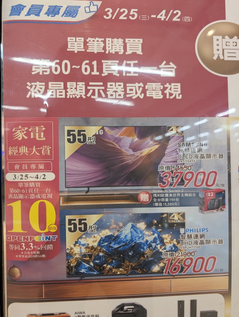 家樂福 三星55吋OLEDS85F(QA55S85FAEXZW)+Switch 2 特價