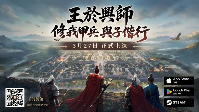 《王於興師》3月27日 多平台正式上線 三國即時沙盤戰略手遊 SLG × RTS 新作 | 親手操作的真戰場 立體地形+即時操作 真正做到高低差影響戰局 弓兵壓制、騎兵拉扯、包圍繞後全靠你手動操作