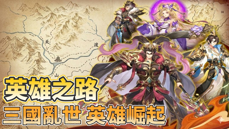 《英雄之路》3月12日 正式開啟 全新三國幻想卡牌 RPG | 禮包碼、兌換碼、虛寶碼 | 高顏值武將立繪、策略卡牌戰鬥與輕鬆放置養成 體驗群雄爭霸三國亂世 經典名將到唯美古風紅顏 全部收入麾下
