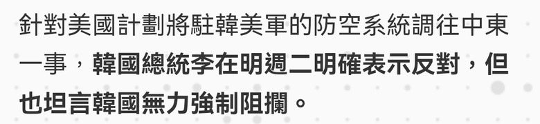 日韓部署調往中東！台灣軍購怎麼辦？