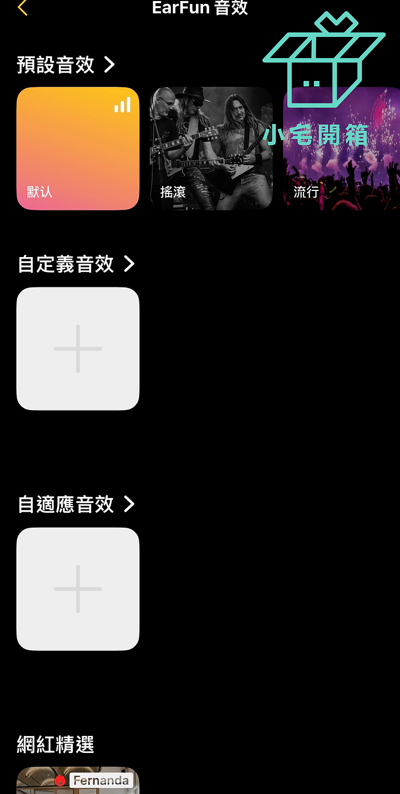 【小宅開箱】Earfun Air Pro 4i CP值首選，11mm 鈦塗層複合振動膜，藍牙6.0，超低功可達40小時