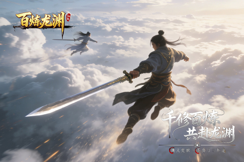《百煉龍淵》3月12日 正式開啟 沉浸式 全新仙俠 MMORPG 七大職業 人物3D模組比較新 | 踏入恢弘壯麗的東方玄幻世界 探索雲海仙山與瓊樓玉宇的絕美仙境 自由交易系統打寶致富 打造修仙傳奇