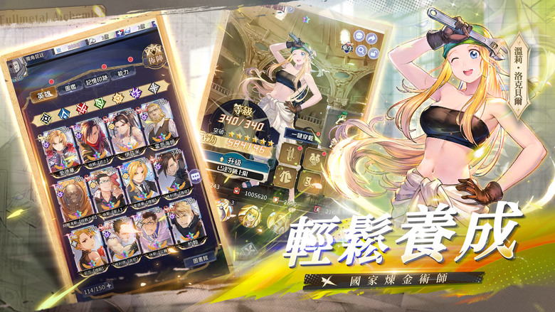 《鋼煉:真理之門》3月3日 正式上線 鋼之鍊金術師 動漫IP 放置卡牌 RPG | 禮包碼、免費贈送500次十連 | 與愛德華、阿爾馮斯 等經典角色並肩作戰 重溫裡歐爾等史詩劇情 書寫你的鍊金傳說
