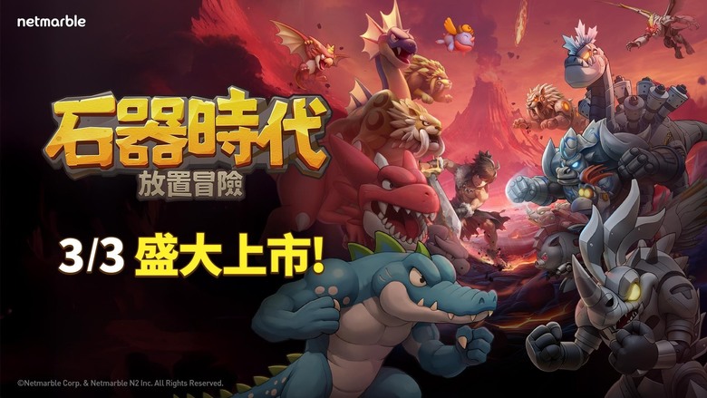 《石器時代：放置冒險》Netmarble 3月3日 正式全球上市 暢銷 IP《石器時代》的最新作品 登入送10000藍鑽＋10000召喚券 | 捕捉恐龍系寵物組建最強陣容 家族集結 突襲降臨戰全面開打