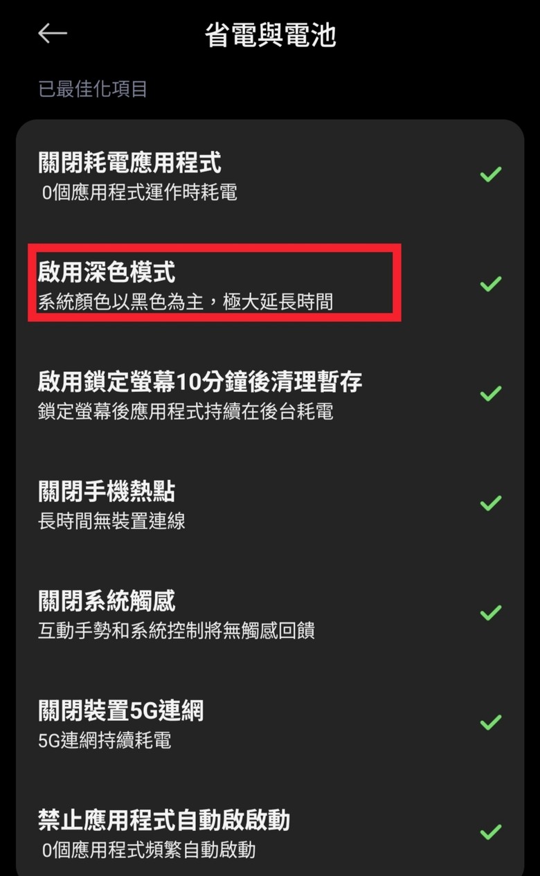請問啟用深色模式如何取消？