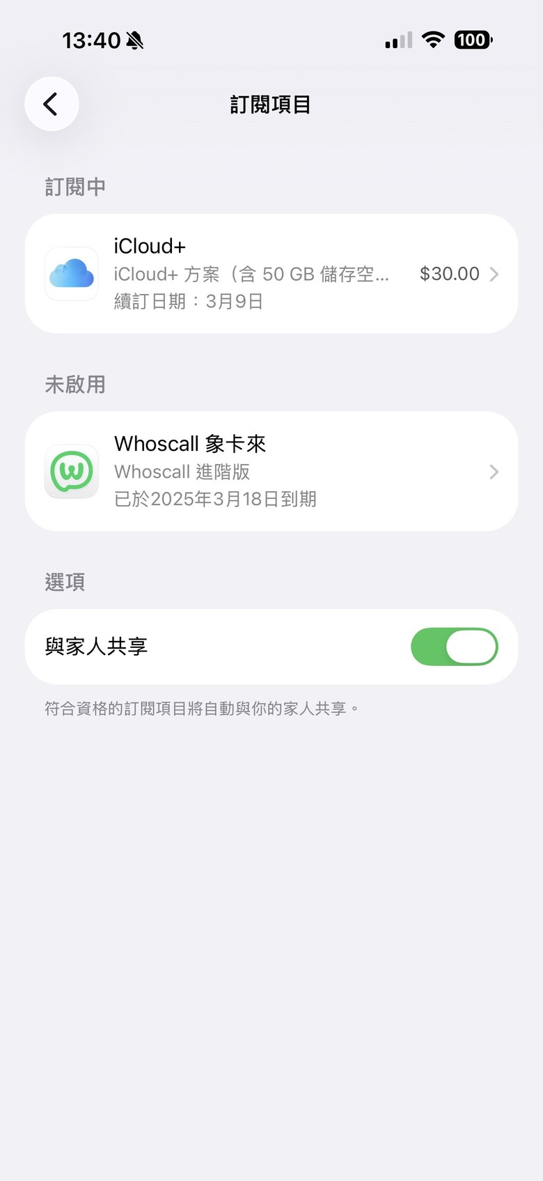 iCloud+ 訂閱服務請教