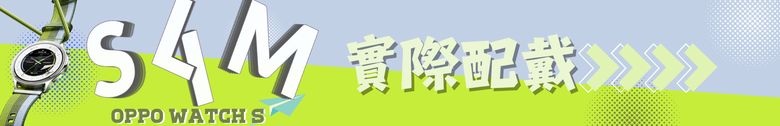 點我看大圖 OPPO Watch S 開箱 |超薄 |輕智能 |60秒全方位快速健檢 -有許多地方需要打磨