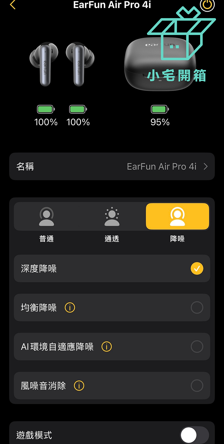 【小宅開箱】Earfun Air Pro 4i CP值首選，11mm 鈦塗層複合振動膜，藍牙6.0，超低功可達40小時