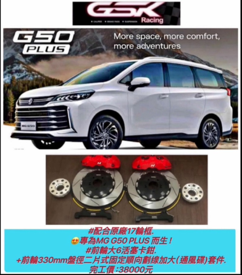 【技術解析】MG G50 plus煞車系統升級：GSK 新大 6 活塞實裝分享