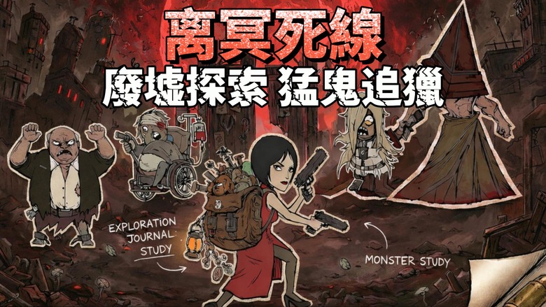 《离冥死線》預設英文 設定可改中文 Roguelike 恐怖生存 射擊手遊 | 微恐素描 哥德式手繪風格 踏入生與死之間的灰色地帶 化身在廢墟中求生的「拾荒者」搜刮資源 驅逐惡靈 在午夜之前逃離禁區