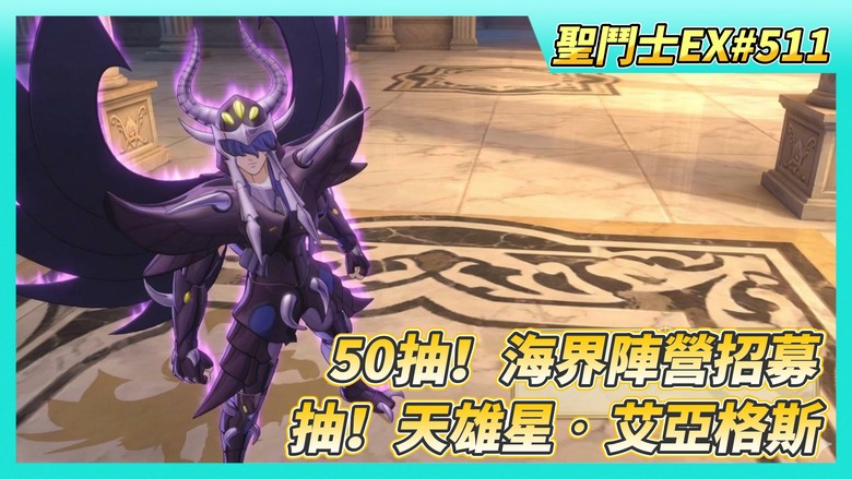 《聖鬥士星矢EX》# 511 來抽！天雄星‧艾亞格斯 第一天名人堂戰力現況 | 陸服教皇寶庫可以換什麼？| 奧丁星矢 250級 UR突破4星 | 50抽！海界陣營招募 運氣還行 5個SSR硬幣