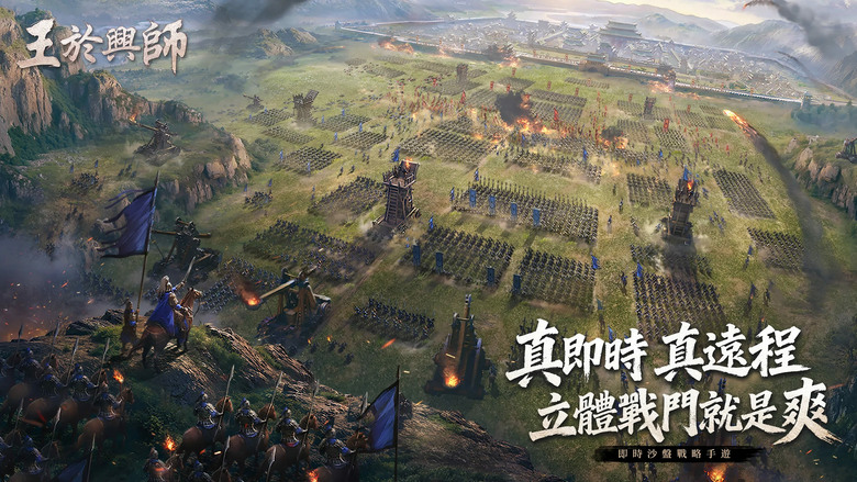 《王於興師》3月27日 多平台正式上線 三國即時沙盤戰略手遊 SLG × RTS 新作 | 親手操作的真戰場 立體地形+即時操作 真正做到高低差影響戰局 弓兵壓制、騎兵拉扯、包圍繞後全靠你手動操作