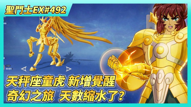 《聖鬥士星矢EX》# 492 陸服更新公告：天秤座童虎 新增覺醒 | 3月12日 活動公告：明星大亂鬥、天猛星 拉達曼迪斯 登場 | 本周虛空戰況 | 第六天 奇幻之旅 竟是最一天了 天數縮水了？