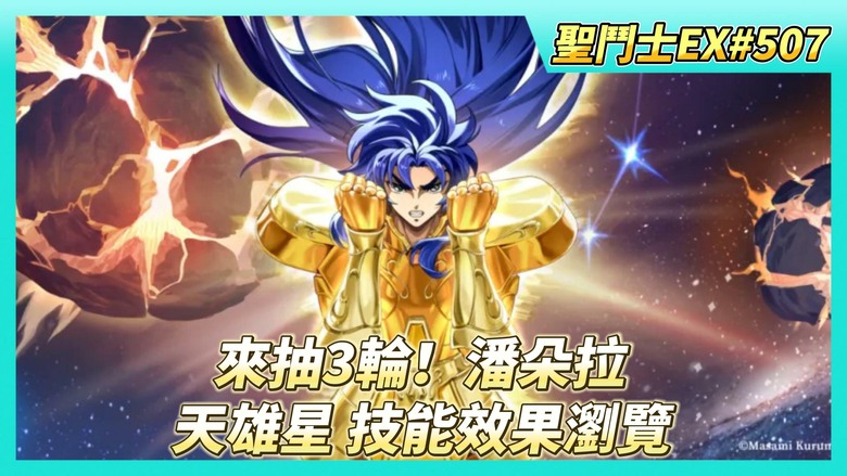 《聖鬥士星矢EX》# 507 雙子座加隆 合擊·銀河星爆、天雄星 後排射手物攻 技能效果瀏覽 | 3月26日 活動公告 還是來看一下 | 來抽3輪！冥界指揮官 潘朵拉