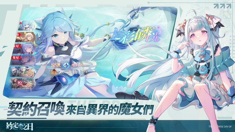 《約定之日》3月9日 正式上線 二次元 契約魔法少女 決戰幻想世界 純正日式幻想異世界-即時戰鬥 RPG | 禮包碼、兌換碼、虛寶碼 | 化身對抗災獸前線監察官 與契約魔法少女並肩作戰 組建魔女小隊