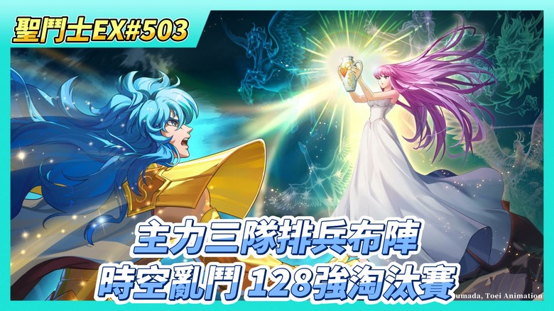 《聖鬥士星矢EX》# 503 週一福利序號支援 | 神之試煉 巨蟹座傷害拿第一 | 時空亂鬥 128強淘汰賽 主力三隊排兵布陣 | 商店兌換 SSR硬幣自選寶箱 | 結晶+圖章養成 全域戰力48億