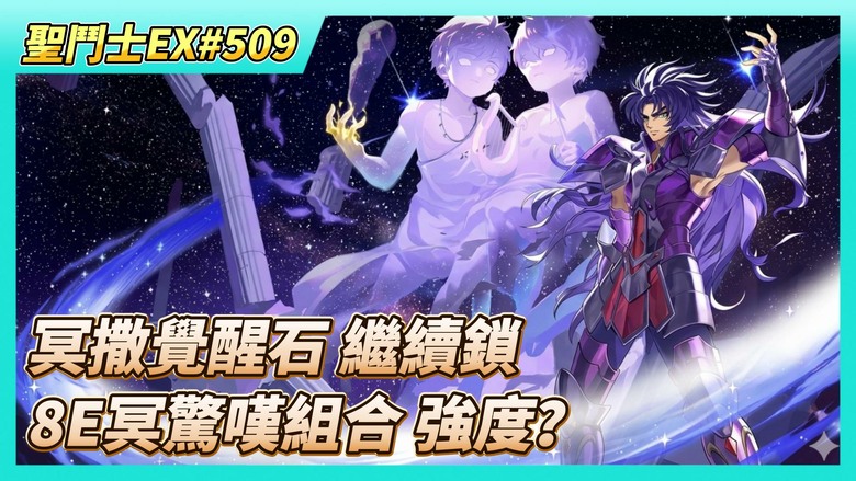 《聖鬥士星矢EX》# 509 陸服活動：幸運塔、教皇寶庫、貴鬼的餽贈 | 遠古戰場 收尾 | 時空亂鬥 決賽第二天 戰報瀏覽 | 冥撒覺醒石 繼續鎖一顆 199元美金 | 好友切磋 來用用冥驚嘆組合