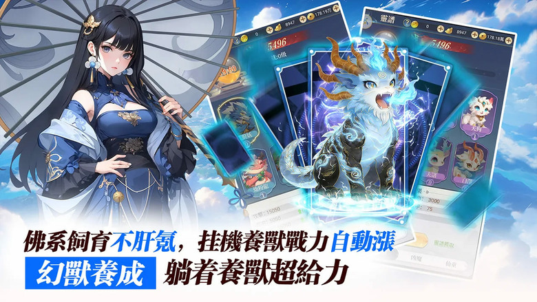 《逍遙山海:幻獸奇譚》3月11日 正式開服 融合山海經題材 掛機修仙玩法 RPG 手遊 | 禮包碼、兌換碼、虛寶碼 | 神獸夥伴 逍遙山海、掛機修仙、收集幻獸、組隊封神 化身神王 開啟山海奇幻傳奇