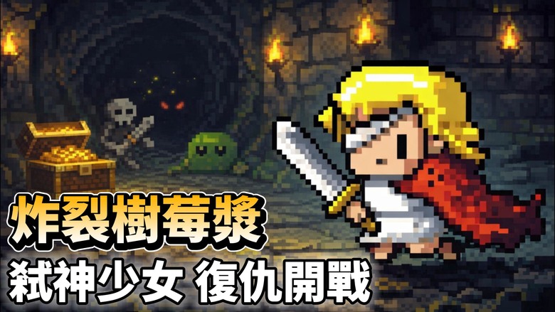 《炸裂樹莓漿》Raspberry Mash 幻想＆奇幻兵器的點陣畫風 地下城 Roguelike ARPG 冒險手遊 | 少女踏上弒神復仇之路 翻滾閃避結合高難度射擊戰鬥 武器技能道具 打造最強流派