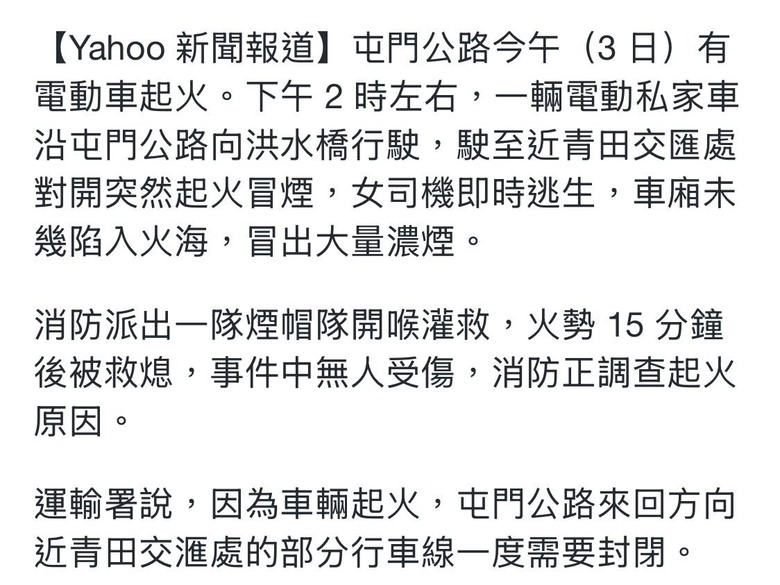 比亞迪電動車屯公起火 女司機及時逃生無人傷