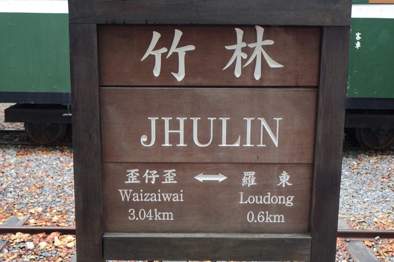 【遊記】一場不同於高山的林業文化之旅，日據時期到民國的演變，羅東林業文化園區 ｜ 大漠國渡