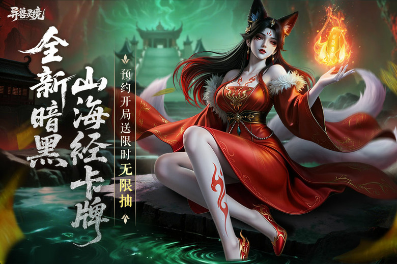 《異獸靈境》3月20日 正式上線 全新暗黑山海經 放置卡牌手遊 | 上線送1000抽 黃帝、應龍、玄武、麒麟等上古神獸全數登場 十連必出紅卡 爆率直接拉滿 踏入洪荒世界 收服異獸 開啟屬於你的傳說