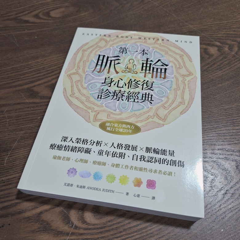 讀書心得－－《第一本脈輪身心修復整療經典》