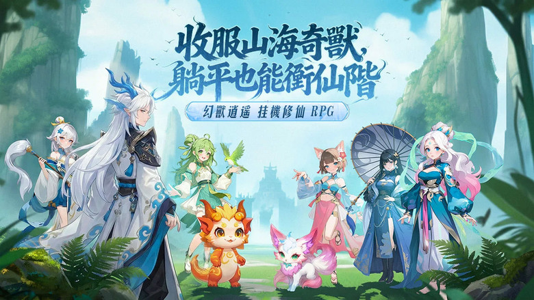 《逍遙山海:幻獸奇譚》3月11日 正式開服 融合山海經題材 掛機修仙玩法 RPG 手遊 | 禮包碼、兌換碼、虛寶碼 | 神獸夥伴 逍遙山海、掛機修仙、收集幻獸、組隊封神 化身神王 開啟山海奇幻傳奇