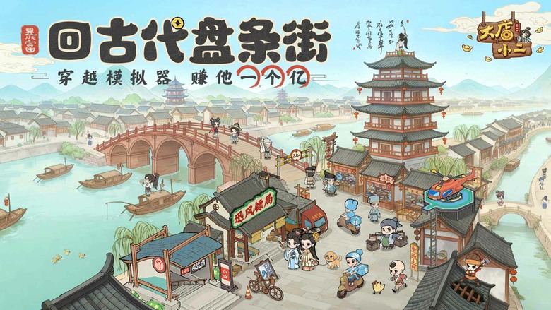 《大店小二》3月24日 正式上線 一鍵穿越領萬億銀票和200抽 開啟穿越經營致富之旅 | 招募歷史名人當門客 從破舊小店一路開到連鎖帝國 現代科技降維打擊古代市場 火鍋、肥皂、黑科技全面引爆全城
