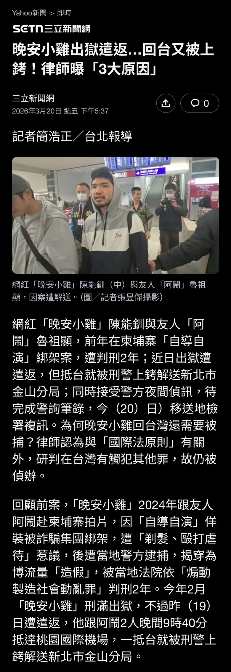 晚安小雞出獄遣返…回台又被上銬！律師曝「3大原因」