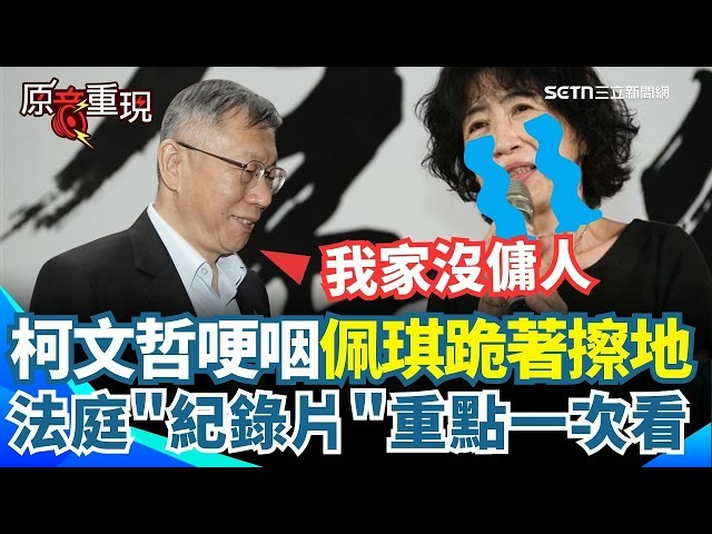 柯文哲哽咽「我們家沒傭人」QQ！法庭紀錄片曝光！
