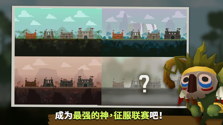 《Marimo League : 馬瑞莫聯盟》化身神明降臨戰場!拖動螢幕施放奇蹟、啟動神聖圖騰 扭轉馬瑞莫戰士的勝負瞬間 | 收集貢品強化力量 集結部落勇士 帶領你的信徒走向榮耀 成為最強之神統治聯盟