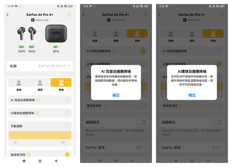 EarFun App 中的AI自適應降噪設定介面