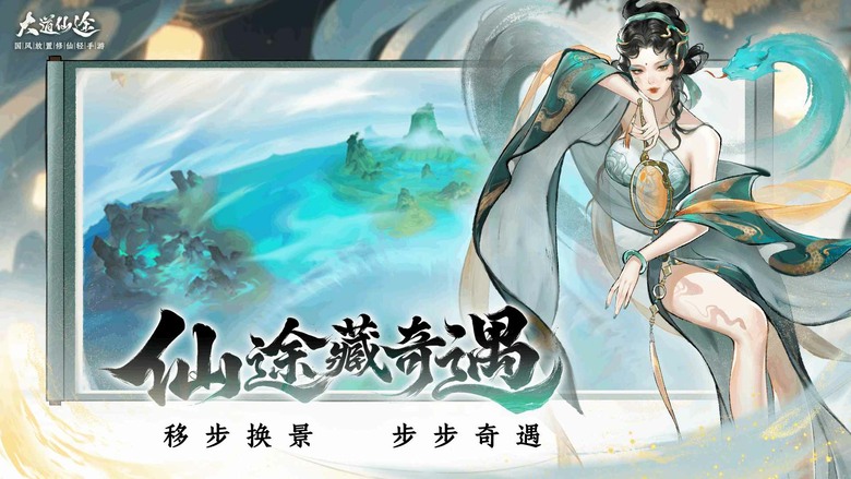 《大道仙途》3月25日 開啟測試 顛覆傳統修仙手遊 從凡骨開始修行 掛機也能突破境界 輕鬆踏上飛升之路 | 融合東方奇幻與經典修仙世界觀 歷經雷劫、心魔考驗與命運抉擇 還能煉丹、養靈寵、結道侶、創宗門