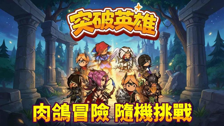 《突破英雄》3月5日上線試玩 集結十位擁有獨特能力的英雄 爽快肉鴿冒險戰鬥正式開打 | 深入隨機生成的戰場 在戰鬥中收集與升級各種特殊技能 神秘森林、荒廢遺跡到熔岩深淵 挑戰90個精心設計的關卡