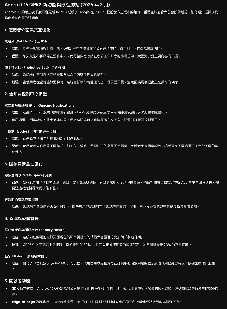 [ Android 16 QPR3正式版 + 2026三月份安全性過新 OTA 已出 ]