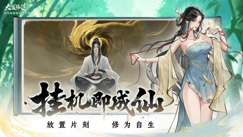 《大道仙途》3月25日 開啟測試 顛覆傳統修仙手遊 從凡骨開始修行 掛機也能突破境界 輕鬆踏上飛升之路 | 融合東方奇幻與經典修仙世界觀 歷經雷劫、心魔考驗與命運抉擇 還能煉丹、養靈寵、結道侶、創宗門