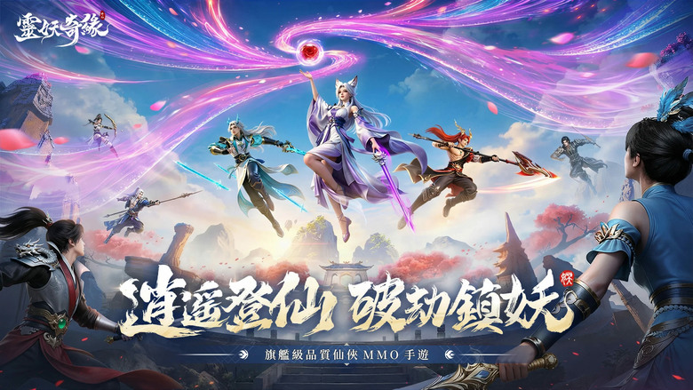 《靈妖奇緣》3月17日 正式開服 3D全新山海異獸仙俠 MMO 手遊 | 超過4G檔案大小 精緻人物模組 四大職業 仙俠世界 自由探索 輕鬆修煉 自由組隊 BOSS團戰